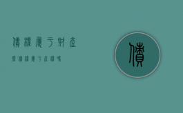 债权属于财产么（债权属于产权吗）