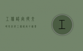 工伤认定提交哪些材料（工伤认定申请需要提交的材料有）