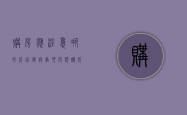 购房应注意哪些房屋建设事项问题（购房应注意哪些安全问题）