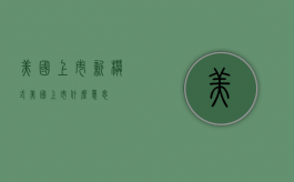 美国上市新模式（美国上市什么意思）