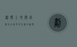 划拨土地使用权收回程序是怎样的？（划拨土地使用权收回补偿问题）