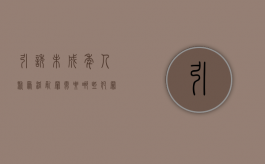 引诱未成年人聚众淫乱罪需要哪些犯罪构成（引诱未成年吸烟犯法吗）