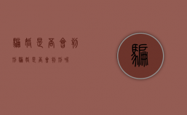 骗婚是否会判刑（骗婚是否会判刑呢）