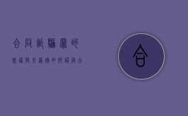 合同诈骗罪的既遂与未遂该如何认定（合同诈骗罪的未遂）