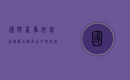 国际商事仲裁管辖权异议提出的时限（国际商事仲裁裁决的承认与执行关于级别管辖的规定）