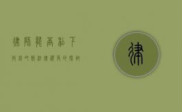 律师能否私下收钱吃饭？法律视角的探讨