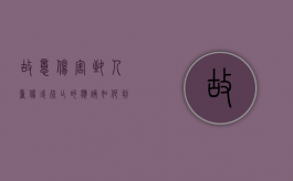 故意伤害致人重伤或死亡的应该如何判（故意伤害致人重伤赔偿标准）