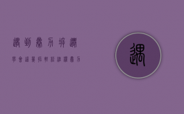 遇到暴力拆迁,学会这几招,轻松维权（暴力拆迁的行政机关要承担什么责任）