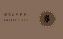 离婚后如何追讨抚养费？（离婚了如何要回抚养权）