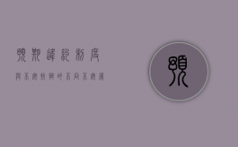 预期违约制度与不安抗辩的不同（不安履行抗辩权与预期违约责任）