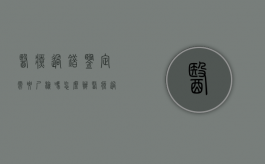 医疗过错鉴定需要尸检吗怎么办（医疗过错鉴定费用是多少）