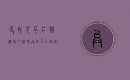 异地也可以办离婚手续吗（异地可以办理离婚不?）