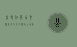 公司法股东会决议效力如何规定（公司法股东大会决议事项是什么）