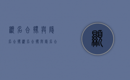 显名合伙与隐名合伙（显名合伙与隐名合伙的区别是什么）