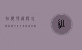 组织领导传销活动罪的量刑标准为（组织领导传销活动罪如何量刑）