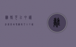 离婚可以申请法律援助吗？（离婚可以申请法律援助吗?）