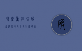 破产重组和破产清算的区别有什么？（破产清算重组债务谁继承）
