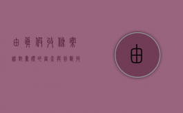 由真假收条案谈对书证的审查与判断（收据是假的查得出来吗）