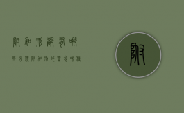 附加刑都有哪些分类（附加刑的概念和种类）