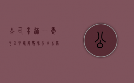 公司未满一年可以申请解散吗（公司不满一年辞退我有什么赔偿 n+1）
