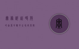 实务 ｜ 诉讼时效的起算、中断、中止和延长—附2014民事诉讼时效大全（诉讼时效中断、中止）