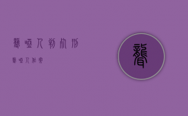 聋哑人判死刑（聋哑人作案）