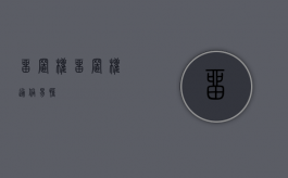 留置权?（留置权通俗易懂）