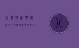 人身损害鉴定事项（人身损害鉴定需要什么材料）