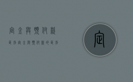定金与预付款区别（定金与预付款的区别哪个能退还）