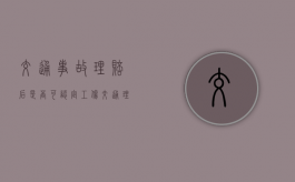 交通事故理赔后是否可认定工伤（交通理赔诉讼费交多少）