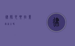 律师也要拉业务流水吗？