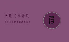 居间人与委托人可以是亲属违法吗（居间人与委托人的区别）