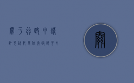 关于行政申请许可材料（单位行政许可申请怎么写？）