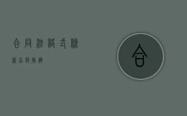 合同法格式条款名词解释