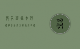 没有证据如何证明劳动关系有效（没有证据如何证明劳动关系终止）