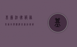 基层法律服务业务收费标准（基层法律服务所收费办法）