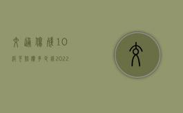 交通伤残10级可赔偿多少钱2022（交通10级伤残标准）