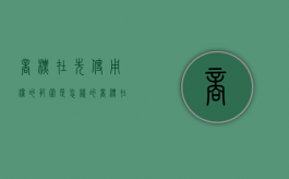 商标在先使用权的范围是怎样的（商标在先使用和在先注册）