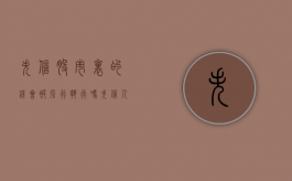 失信,股市里的钱会被强行执行吗（失信人股票受影响吗?）