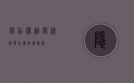 隐私权相关条款（隐私权法律条款）