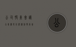 公司股东会议召集权是什么权利（股东会召集权的含义）