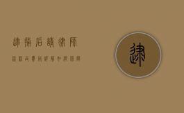 逮捕后请律师流程及费用详解，如何保障合法权益