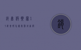 销售假药罪15万会被怎样处罚？（销售假药罪的立案标准）