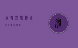 实习期间应该签什么合同吗