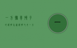 一方抚养孩子的证明（怎样证明父母一方抚养）