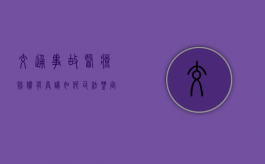 交通事故医疗赔偿有异议如何司法鉴定？（肇事者不支付医药费怎么办）