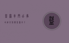 盗窃车辆出事故谁来赔偿（盗窃车子）