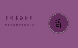 各国专利法对专利的保护期的规定一般为（专利保护最好的国家）