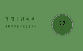 申报工伤的待遇都有哪些？（申报工伤有什么好处）