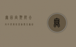 无固定期限合同如何解除劳动关系（无固定期限劳动合同解除的赔偿标准）